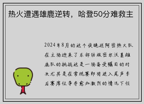 热火遭遇雄鹿逆转，哈登50分难救主