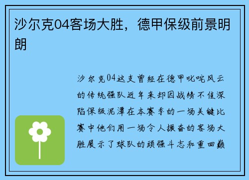 沙尔克04客场大胜，德甲保级前景明朗