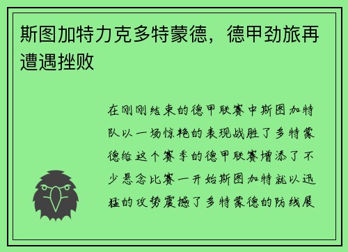 斯图加特力克多特蒙德，德甲劲旅再遭遇挫败