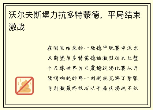 沃尔夫斯堡力抗多特蒙德，平局结束激战