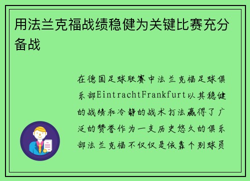 用法兰克福战绩稳健为关键比赛充分备战