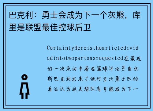 巴克利：勇士会成为下一个灰熊，库里是联盟最佳控球后卫