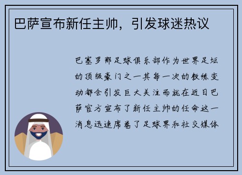 巴萨宣布新任主帅，引发球迷热议