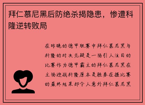 拜仁慕尼黑后防绝杀揭隐患，惨遭科隆逆转败局