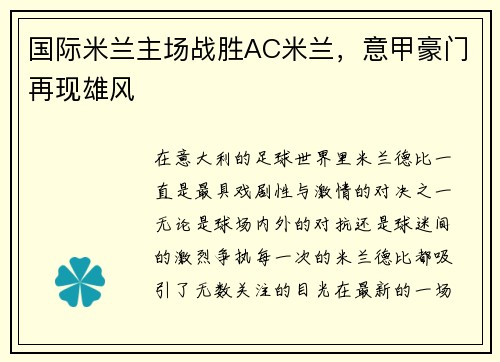 国际米兰主场战胜AC米兰，意甲豪门再现雄风