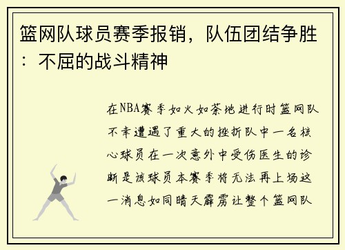 篮网队球员赛季报销，队伍团结争胜：不屈的战斗精神