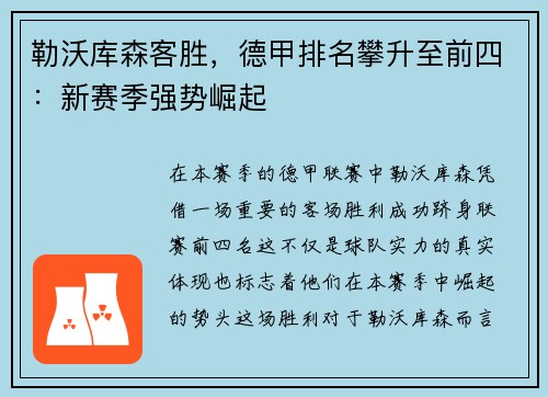 勒沃库森客胜，德甲排名攀升至前四：新赛季强势崛起