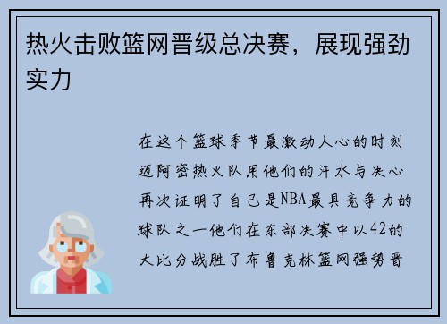 热火击败篮网晋级总决赛，展现强劲实力