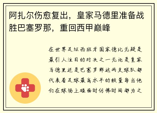 阿扎尔伤愈复出，皇家马德里准备战胜巴塞罗那，重回西甲巅峰