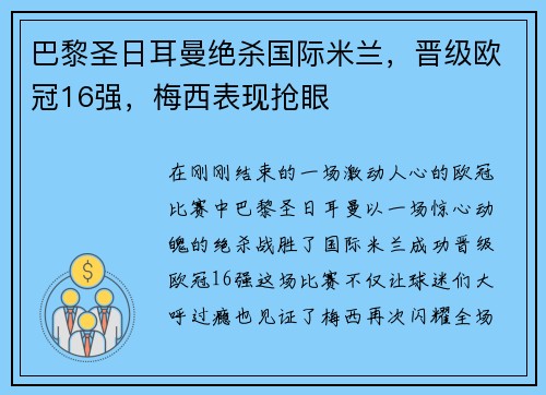 巴黎圣日耳曼绝杀国际米兰，晋级欧冠16强，梅西表现抢眼
