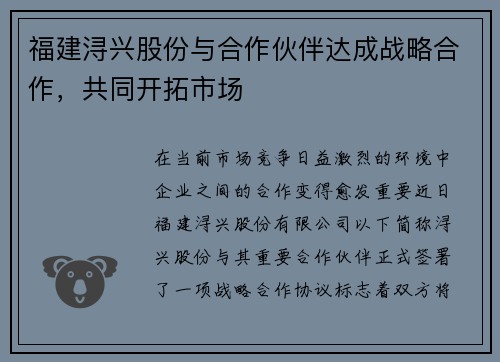 福建浔兴股份与合作伙伴达成战略合作，共同开拓市场