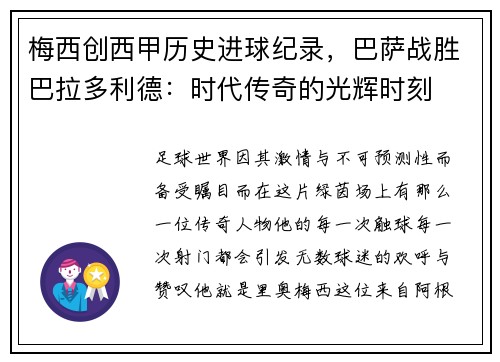 梅西创西甲历史进球纪录，巴萨战胜巴拉多利德：时代传奇的光辉时刻