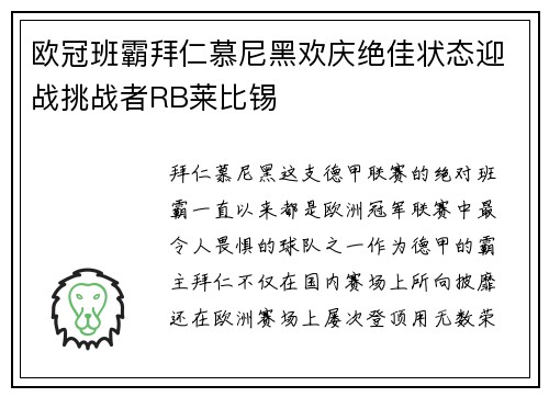 欧冠班霸拜仁慕尼黑欢庆绝佳状态迎战挑战者RB莱比锡