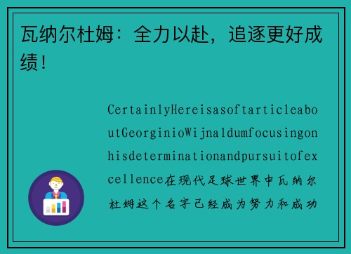 瓦纳尔杜姆：全力以赴，追逐更好成绩！