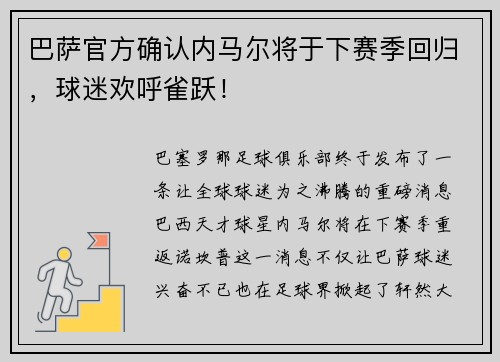 巴萨官方确认内马尔将于下赛季回归，球迷欢呼雀跃！