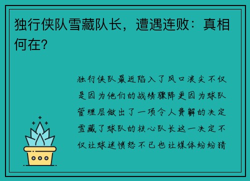 独行侠队雪藏队长，遭遇连败：真相何在？