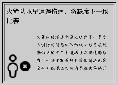 火箭队球星遭遇伤病，将缺席下一场比赛