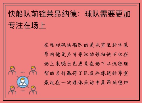 快船队前锋莱昂纳德：球队需要更加专注在场上