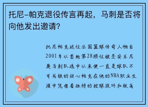 托尼-帕克退役传言再起，马刺是否将向他发出邀请？