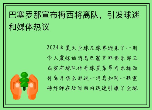 巴塞罗那宣布梅西将离队，引发球迷和媒体热议