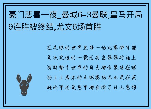 豪门悲喜一夜_曼城6-3曼联,皇马开局9连胜被终结,尤文6场首胜