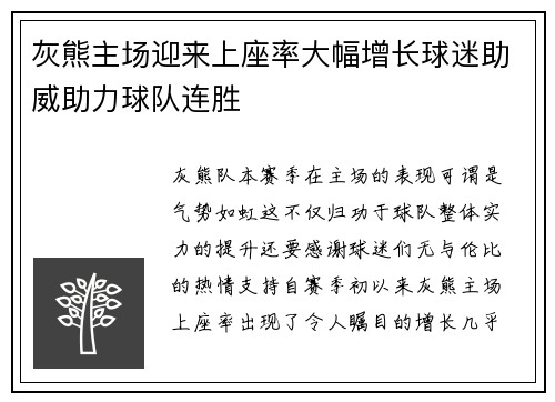 灰熊主场迎来上座率大幅增长球迷助威助力球队连胜