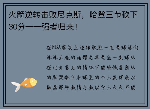 火箭逆转击败尼克斯，哈登三节砍下30分——强者归来！