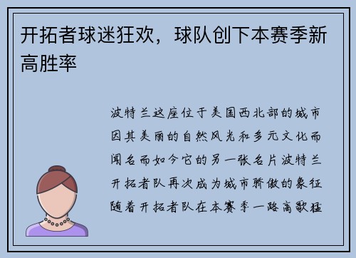 开拓者球迷狂欢，球队创下本赛季新高胜率