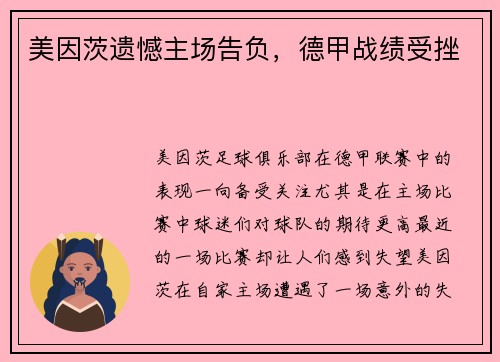 美因茨遗憾主场告负，德甲战绩受挫