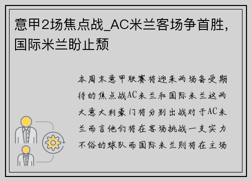 意甲2场焦点战_AC米兰客场争首胜，国际米兰盼止颓