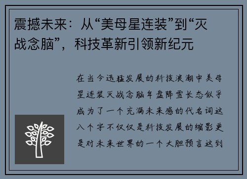 震撼未来：从“美母星连装”到“灭战念脑”，科技革新引领新纪元