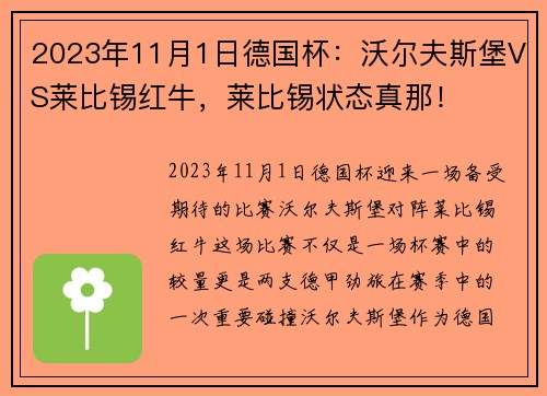 2023年11月1日德国杯：沃尔夫斯堡VS莱比锡红牛，莱比锡状态真那！