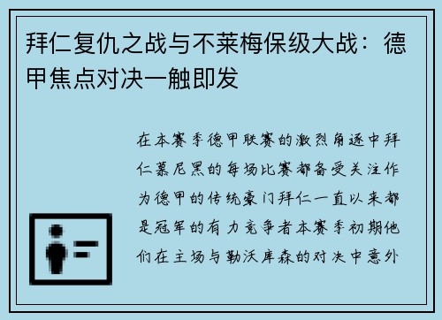 拜仁复仇之战与不莱梅保级大战：德甲焦点对决一触即发