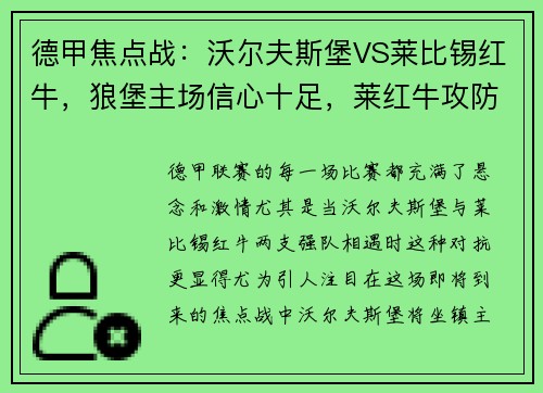 德甲焦点战：沃尔夫斯堡VS莱比锡红牛，狼堡主场信心十足，莱红牛攻防威力不容小觑
