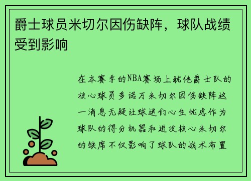 爵士球员米切尔因伤缺阵，球队战绩受到影响