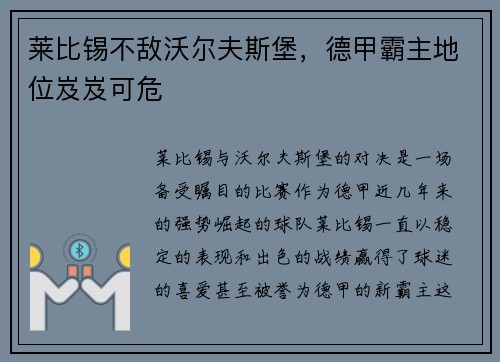 莱比锡不敌沃尔夫斯堡，德甲霸主地位岌岌可危