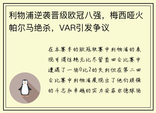 利物浦逆袭晋级欧冠八强，梅西哑火帕尔马绝杀，VAR引发争议