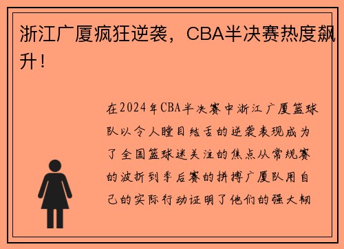 浙江广厦疯狂逆袭，CBA半决赛热度飙升！