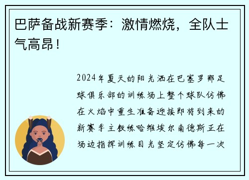 巴萨备战新赛季：激情燃烧，全队士气高昂！