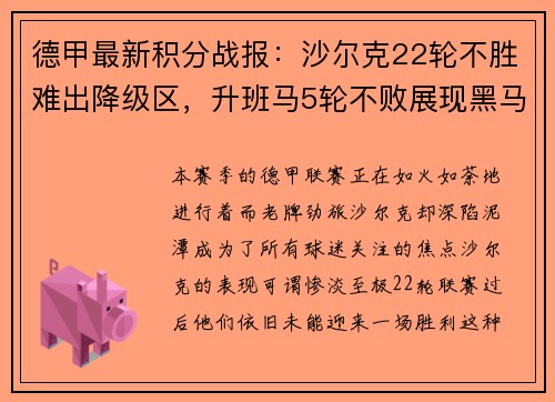 德甲最新积分战报：沙尔克22轮不胜难出降级区，升班马5轮不败展现黑马风采
