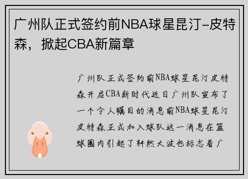 广州队正式签约前NBA球星昆汀-皮特森，掀起CBA新篇章