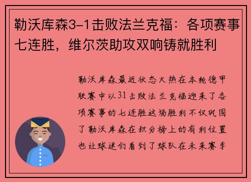 勒沃库森3-1击败法兰克福：各项赛事七连胜，维尔茨助攻双响铸就胜利