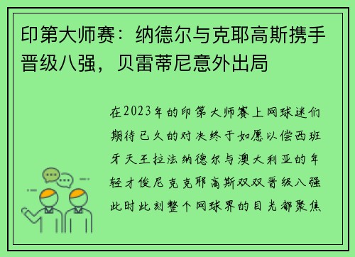 印第大师赛：纳德尔与克耶高斯携手晋级八强，贝雷蒂尼意外出局