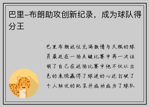 巴里-布朗助攻创新纪录，成为球队得分王