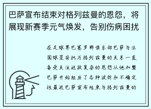 巴萨宣布结束对格列兹曼的恩怨，将展现新赛季元气焕发，告别伤病困扰