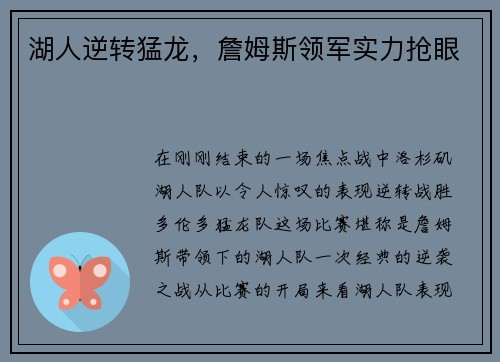 湖人逆转猛龙，詹姆斯领军实力抢眼