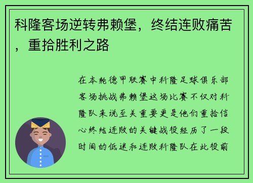 科隆客场逆转弗赖堡，终结连败痛苦，重拾胜利之路