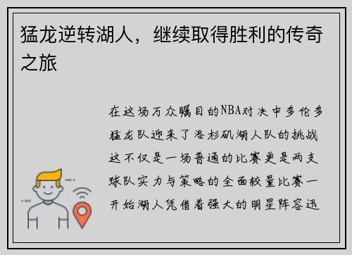 猛龙逆转湖人，继续取得胜利的传奇之旅