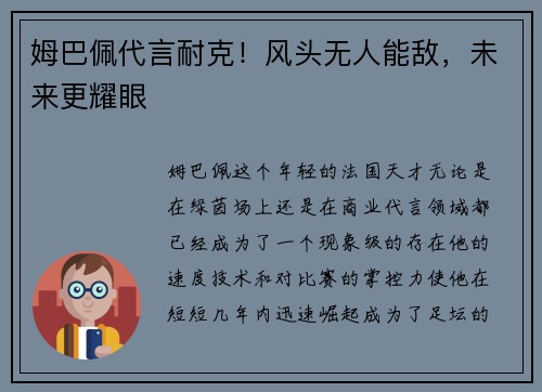 姆巴佩代言耐克！风头无人能敌，未来更耀眼