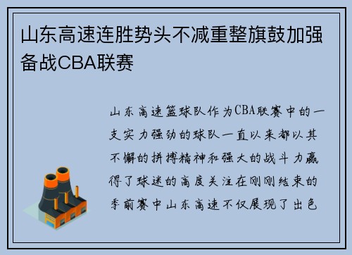 山东高速连胜势头不减重整旗鼓加强备战CBA联赛